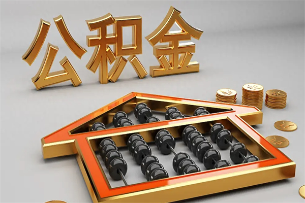 苏州离职后如何取公积金（苏州离职以后住房公积金个人怎么提取）