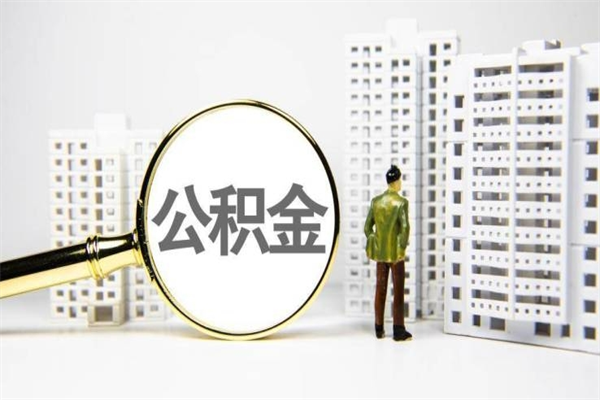 苏州如何将在职公积金取来（苏州公积金在职提取条件和提取流程）