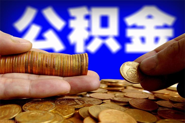 苏州厂里离职公积金能取吗（苏州离职了公积金提取条件和提取流程）