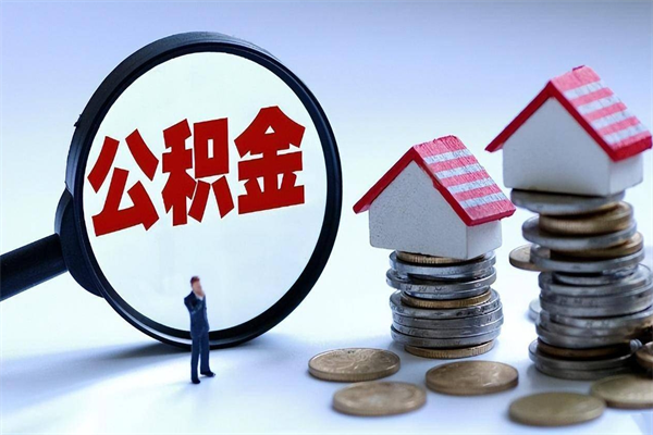 苏州公积代提（苏州找人代取公积金）