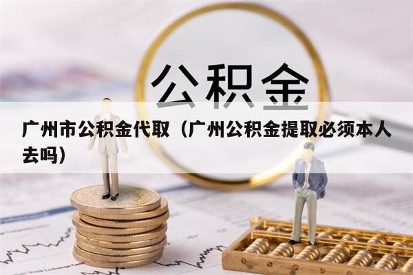 苏州市公积金代取（苏州公积金提取必须本人去吗）
